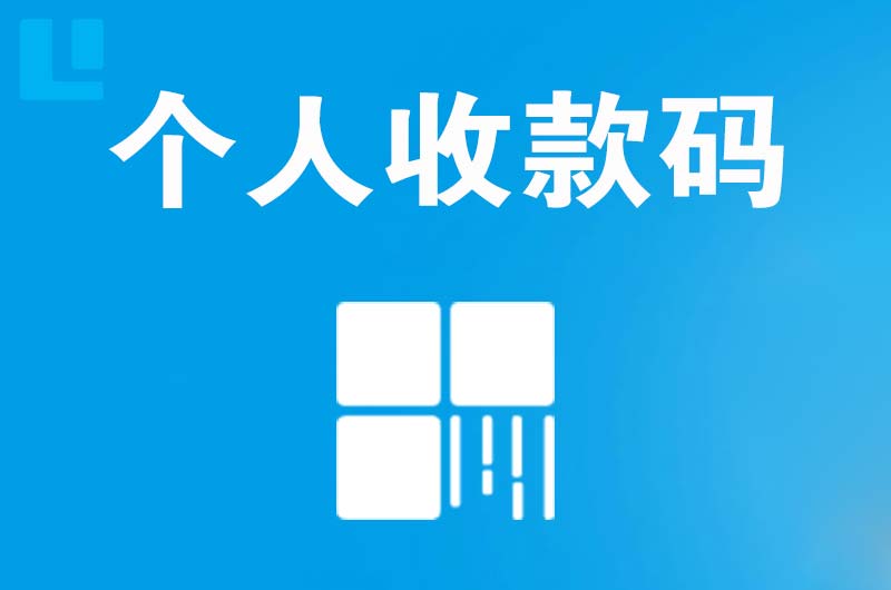 旌阳拉卡拉个人收款码