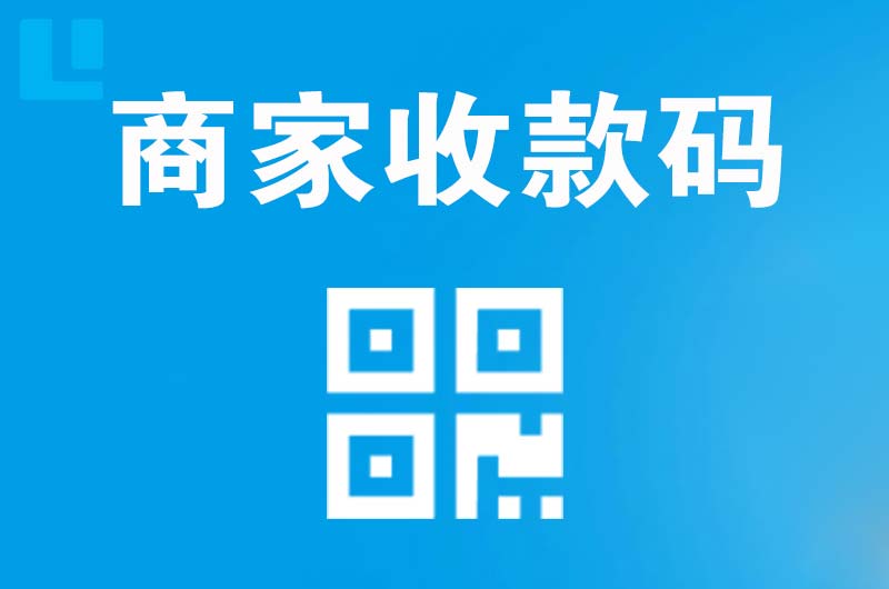 旌阳拉卡拉商家收款码