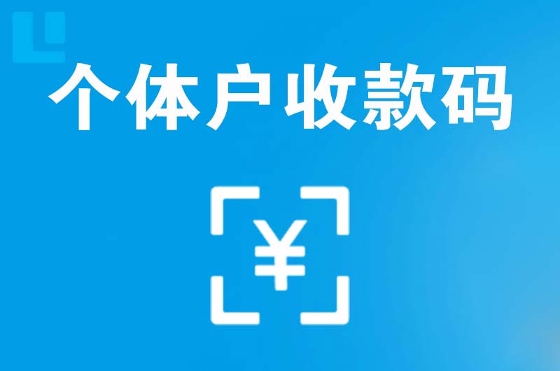 旌阳拉卡拉个体户收款码