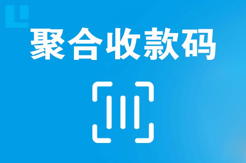 旌阳拉卡拉聚合收款码